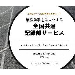 全国共通記録部サービス