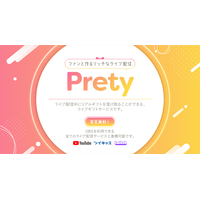 Prety プレティー：ライブ配信中にリアルギフトが送れるサービス