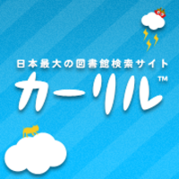 カーリル