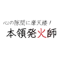 本領発火