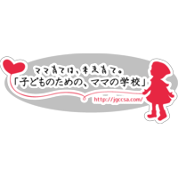 ママ育ては未来育て「子どものための、ママの学校」
