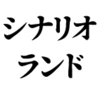 シナリオランド
