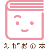 写真販売「えがおの本」