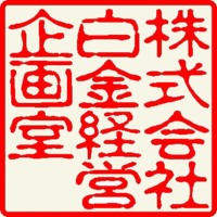 株式会社白金経営企画室
