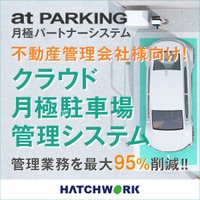 クラウド月極駐車場管理システム「at PARKING 月極パートナーシステム」