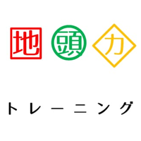 中高大生向け地頭力トレーニングアカデミー