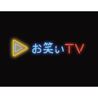 お笑いTV