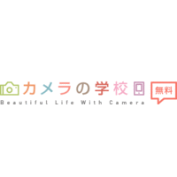 カメラの学校