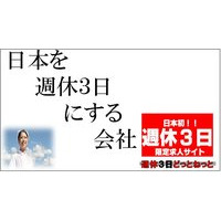 週休3日どっとねっと