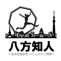 全方位依存型シェアスペース「八方知人」