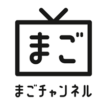 まごチャンネル