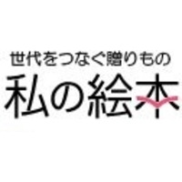 私の絵本