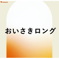 おいさきロング
