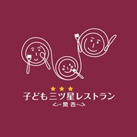 子ども三ツ星レストラン-関西-