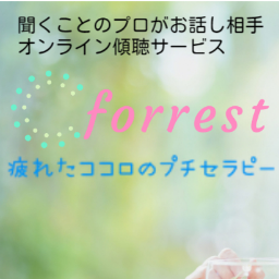 疲れたココロのプチセラピー『フォーレスト(forrest)』