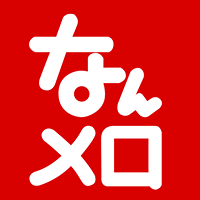 なんメロ 