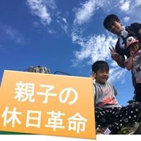 親子の休日革命