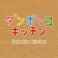 ダンボッコ キッチン