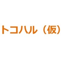 トコハル（仮）