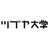 ツブヤ大学