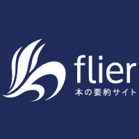 本の要約サービスflier フライヤー
