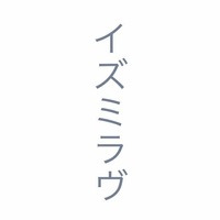 イズミラヴ