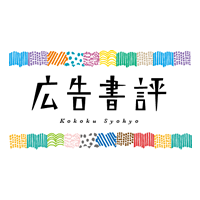 広告書評