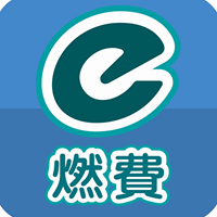 e燃費