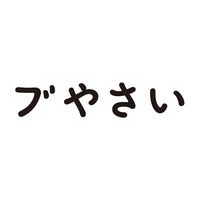 ブやさい