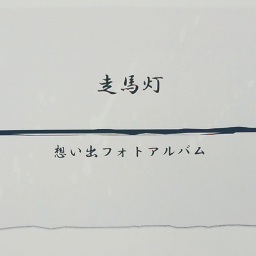 想い出フォトアルバム「走馬灯」の制作