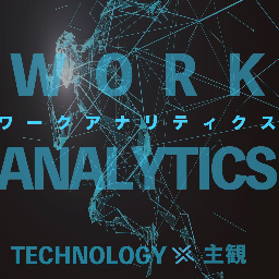 「WorkAnalytics」