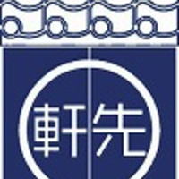 軒先ビジネス