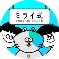 ミライ式