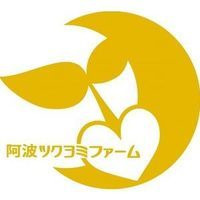 阿波ツクヨミファーム