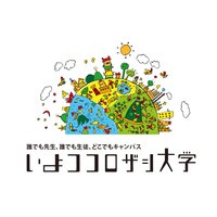 いよココロザシ大学