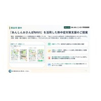 あんしんおさんぽNAVIを活用した熱中症対策支援