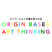 オリジンベースド・アートシンキングを活用した新規事業開発