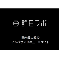 訪日ラボ