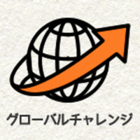 グローバルチャレンジ