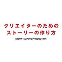 クリエイターのためのストーリーの作り方