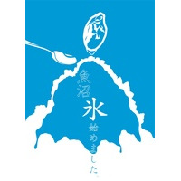 地氷ブランド氷「魚沼氷」