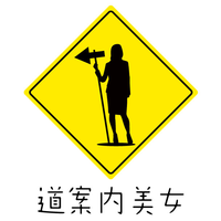 道案内美女