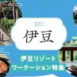 災害時利活用可能な半島周遊型広域連携地方活性化