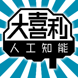 大喜利AI